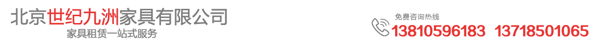 北京家具租賃_北京世紀(jì)九洲家具有限公司